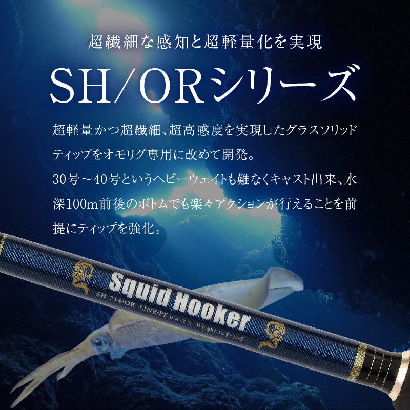 最高級 オモリグロッドSH714/OR オモリグ マイカ ケンサキイカ SH/ORシリーズ 釣り竿 [離島配送不可] H153-139