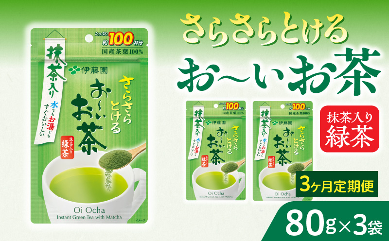 【3ヶ月定期便】さらさらとける　お～いお茶抹茶入り緑茶８０g（3袋）［091I05-T］3ヶ月 定期便 さらさらとける おーいお茶 粉末茶 粉末 粉末緑茶 伊藤園 抹茶入り 緑茶 80g 3袋