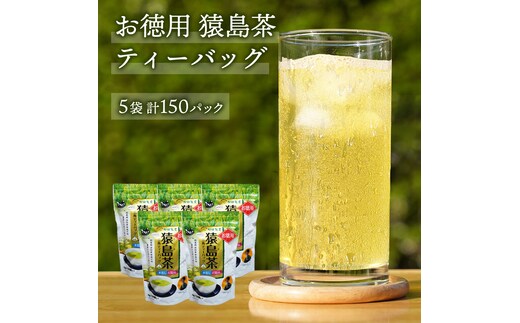 
										
										お徳用 猿島茶 ティーバッグ （ 5g × 30個 × 5袋 ）【合計150個】 お茶 緑茶 水出し セット 茨城県 [AF099ya]
									