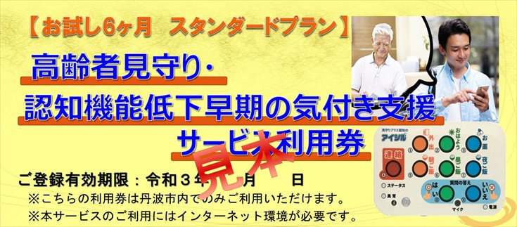 
                  高齢者見守りサービス 6ヶ月 認知機能低下 早期気づき 利用券 アイシル 兵庫県丹波市限定
                