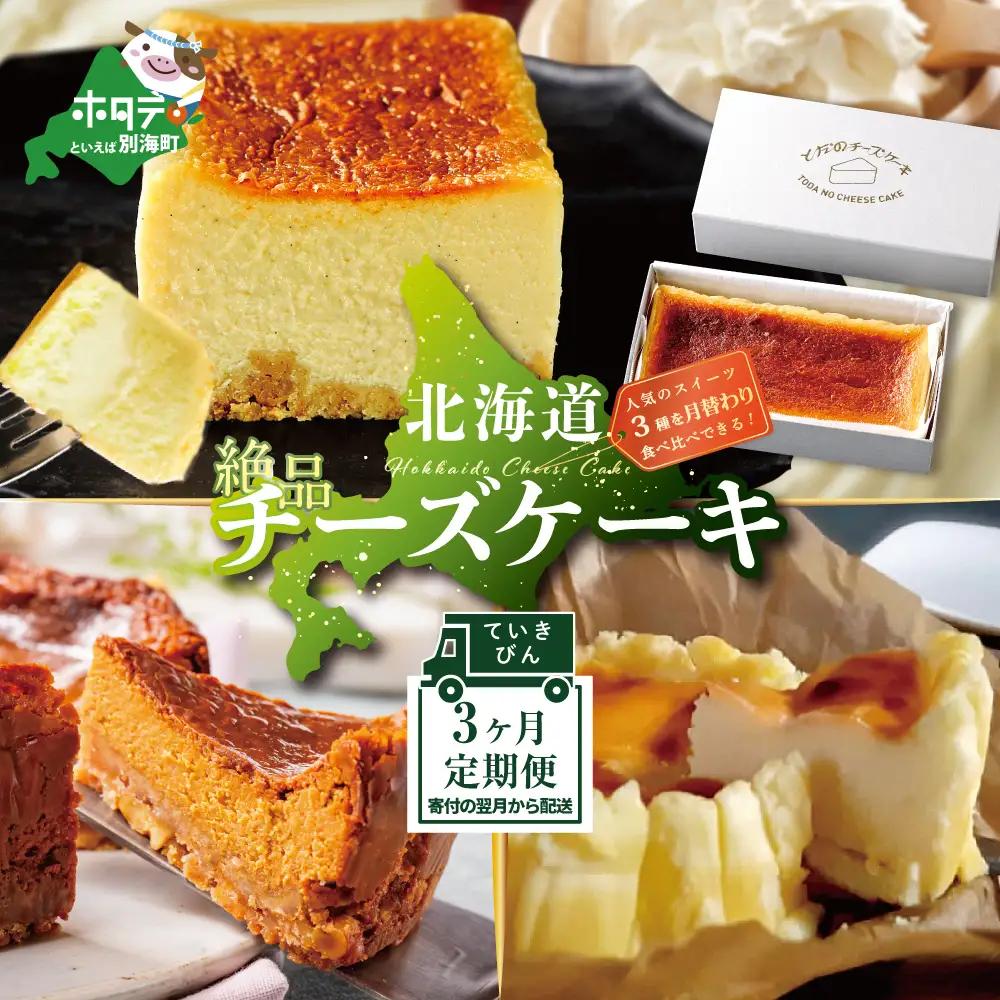 【定期便】食べ比べ 北海道 絶品 チーズケーキ 3種 第2弾 酪農日本一・別海町のチーズ使用 各１種ずつ計3回お届け
