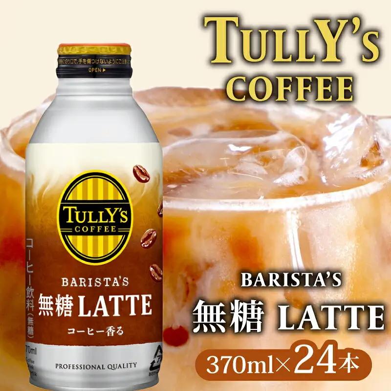 タリーズ TULLY'S COFFEE BARISTA'S 無糖 LATTE 370ml ×24本 タリーズ