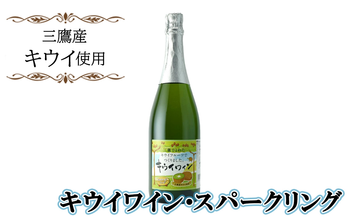 
                  三鷹キウイワインスパークリング ／ キウイワイン スパークリングワイン フルーツワイン 甘酸っぱい 爽やか 軽やかな泡 食事に合う フルーティーワイン 果実酒 家飲み 女子会 おしゃれなお酒 ギフトワイン 食前酒 デザートワイン 新感覚ワイン 東京都  [No.271]
                