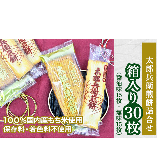 太郎兵衛煎餅　箱入り30枚（【詰合せ】醤油味15枚・塩味15枚） [AQ03-NT]_イメージ1