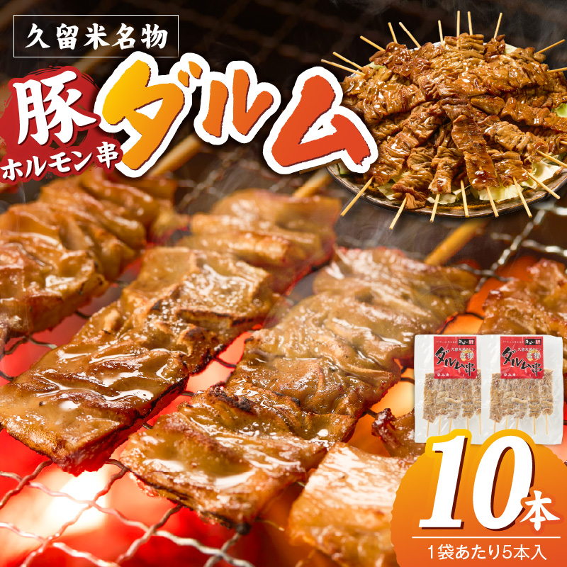 ダルム10本セット _ ダルム 10本 セット 焼きとり 豚ホルモン ホルモン焼き 串 串焼き ホルモン フード クセになる味 おつまみ 晩酌 ご当地グルメ 冷凍 100年フード お取り寄せ 福岡県 