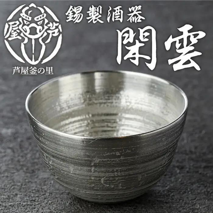 芦屋鋳物「錫製酒器 閑雲」(1点) 食器 皿 日用品 生活用品 鋳物 錫 工芸品 民芸品 お祝い 贈物 贈り物 贈答 プレゼント ギフト 箱入り【芦屋釜の里】as03-003