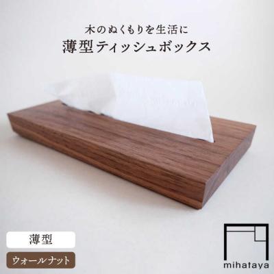 ふるさと納税 糸島市 【ウォールナット素材】薄型ティッシュボックス 贈り物家具 みはたや [ADD019]