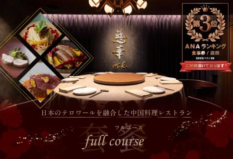 【ANA限定】【 南青山 一つ星 中国料理店 】 慈華 日本文化 と 中国料理 の 融合「 慈華特選 別海町コースB 」 食事券 ペア 東京