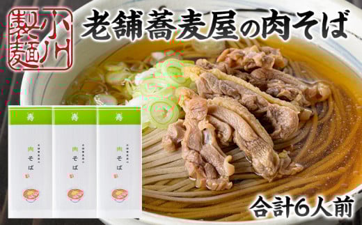 老舗蕎麦屋の肉そば 1袋/約2人前×3袋 (合計6人前) [小川製麺所] FY24-179