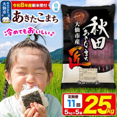ふるさと納税 大仙市 ＜令和8年産＞《11ヶ月》米 あきたこまち【白米】25kg|22_snk-012511s