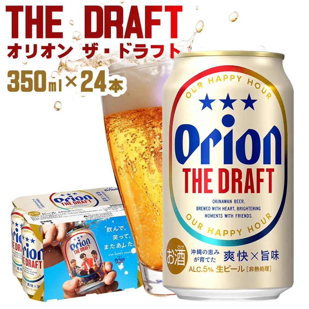 「オリオンビール」オリオン ザ・ドラフト＜350ml×24本＞「オリオンビール」
