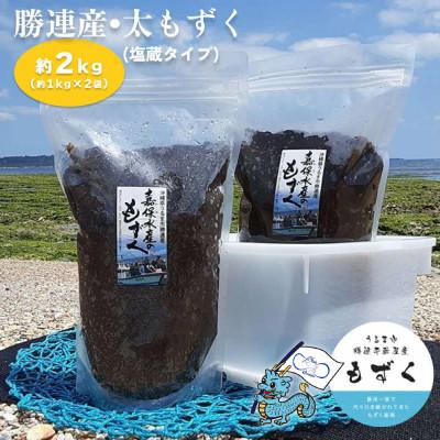 ふるさと納税 うるま市 【嘉保水産】勝連産・太もずく(塩蔵タイプ)　約1kg×2袋(約2kg)