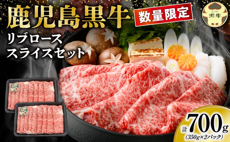 
            【数量限定】鹿児島黒牛リブローススライスセット 計700g（Ｍ-2201）　W032-018-01
          
