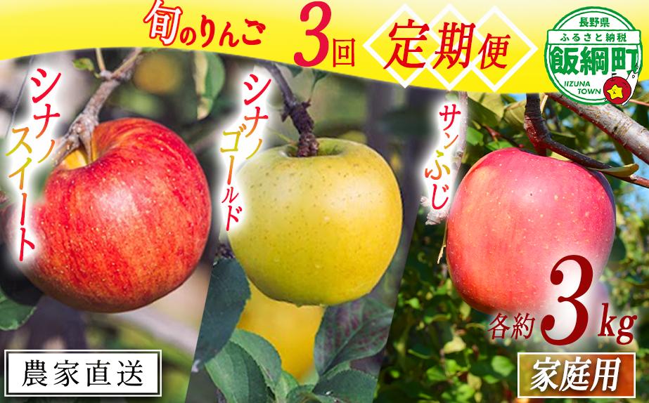 
            旬のりんご 【 定期便 】 家庭用 3kg ×3回 相澤農園 沖縄県への配送不可 2025年10月中旬頃から2025年12月中旬頃まで順次発送予定 令和7年度収穫分 長野県 飯綱町 [1858]
          