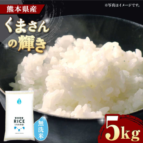 【年内発送は12月24日ご入金分まで！】〈令和7年度新米〉 くまさんの輝き 無洗米 5kg【株式会社  農産ベストパートナー】 [ZBP100]