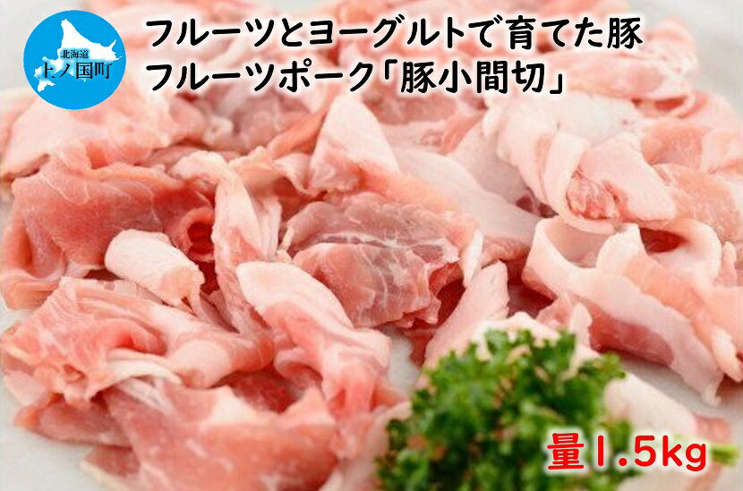 【ふるさと納税】フルーツポークの豚小間切（1.5kg）　豚肉　ぶたにく　ブタニク　小間切れ　人気　焼肉　肉料理　ヨーグルト　柔らかい　豚丼　キムチ炒め　肉じゃが　豚汁　北海道産