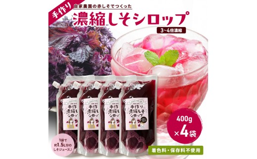 
                  【ふるさと納税】 しそジュース 赤しそ シロップ 濃縮 400g 4袋 セット 3倍希釈 手作り 紫蘇ジュース 紫蘇 赤紫蘇 赤シソ しそ 着色料不使用 保存料不使用 国産 新潟県 上越市
                