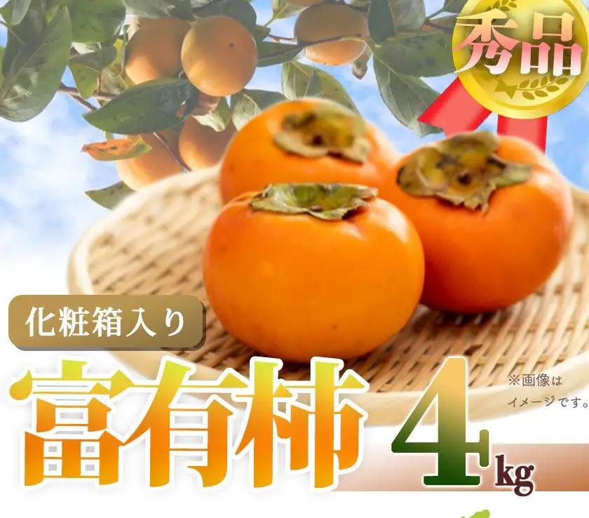 和歌山秋の味覚　富有柿　約４ｋｇ化粧箱入「11月上旬以降発送」［UT50］｜柿