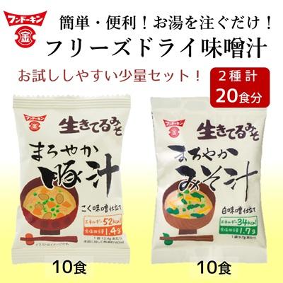 ふるさと納税 臼杵市 【お試しサイズ】フリーズドライ　まろやかみそ汁(10個)&amp;まろやか豚汁(10個)　計20個