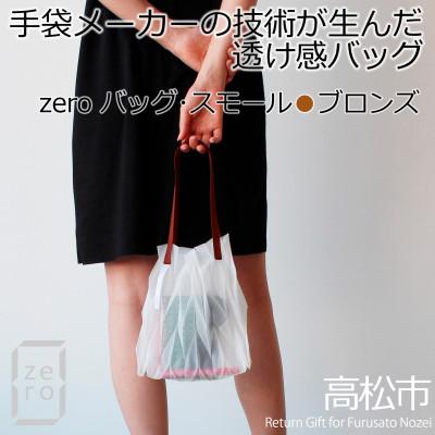 ふるさと納税 高松市 香川県産 プリーツバッグ・ヘリンボーン・スモール[ブロンズ1点]　軽やかで上品な透け感のあるバッグ | 