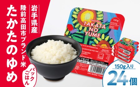 パックライス ブランド米「たかたのゆめ」 24パック パックライス パックライス パックライス