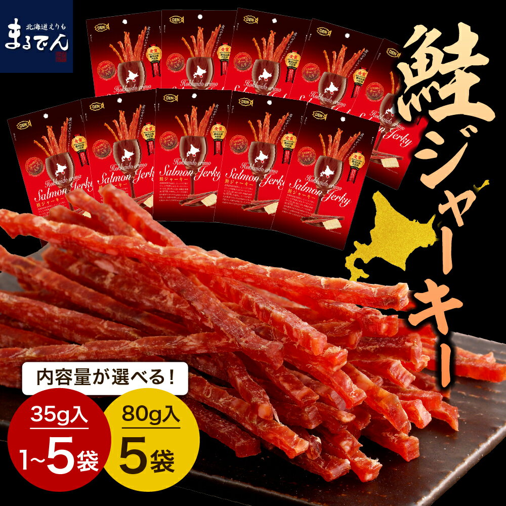 【ふるさと納税】【 楽天限定 】 鮭ジャーキー チーズ入り ( 選べる 1袋 / 3袋 / 5袋 / お徳用 )/ 鮭とば ジャーキー おつまみ つまみ 父の日 手が止まらなくなる 鮭 さけ 1,500円 1500円 1500 お酒のお供に 国産 北海道産 北海道 えりも町