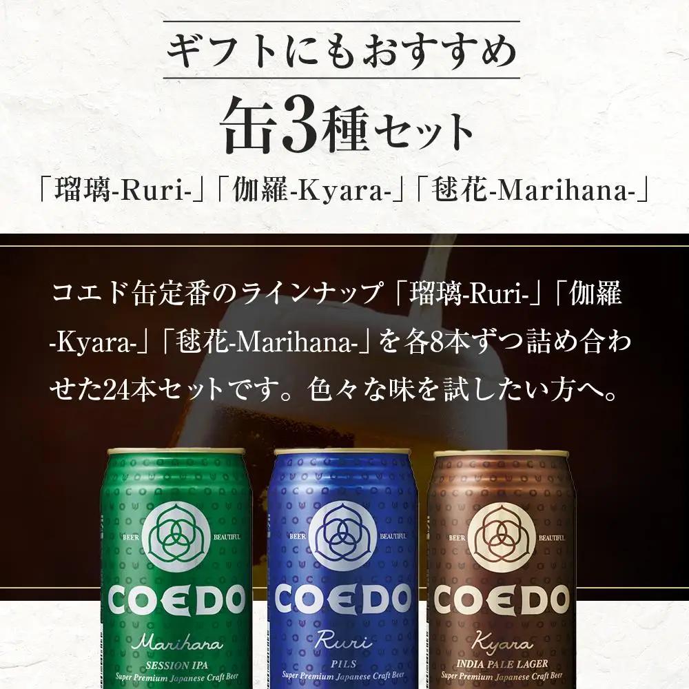 【6ヶ月定期便】コエドビール　COEDOカジュアルセット（瑠璃、毬花、伽羅24本入り） ／ お酒 地ビール クラフトビール 埼玉県 特産品