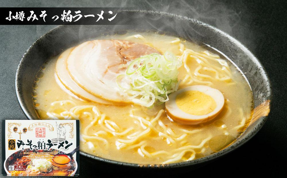 小樽みそっ粕ラーメン 4箱セット 計8食 ラーメン 味噌ラーメン みそラーメン
