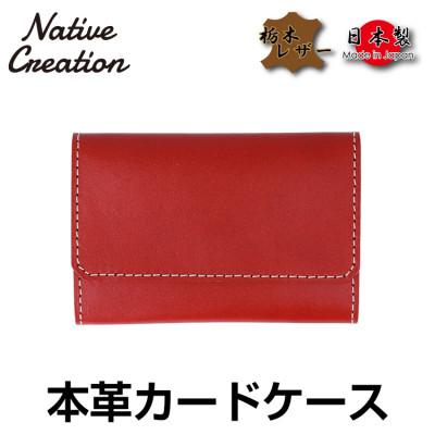 ふるさと納税 大和郡山市 Native Creation カードケース NC3769 RED 栃木レザー
