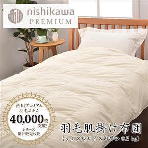 【 nishikawa / 西川 】 羽毛 肌掛け ふとん ( 増量タイプ ) / ポーランドホワイトグース90％ / シングル 【P314W】 羽毛布団 ふとん
