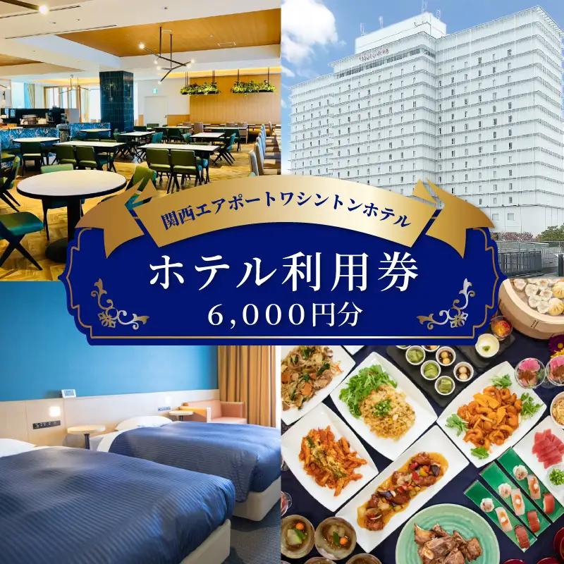 関西エアポートワシントンホテル利用券（6000円相当）