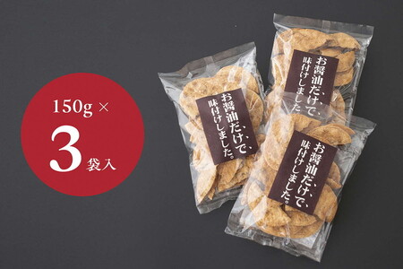 お煎餅「お醤油だけで味付けしました。」×3袋 _EU01