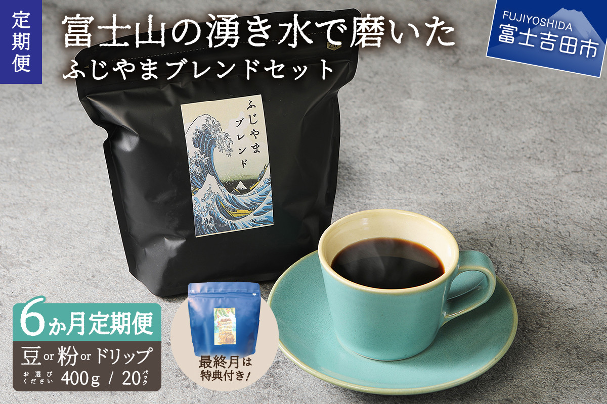 
メール便発送「ふじやまブレンド　2個セット」　富士山の湧き水で磨いた スペシャルティコーヒー定期便 （豆/粉400g ドリップ20P）6ヶ月 コーヒー 珈琲 ブレンド豆 コーヒー豆 スペシャルティ 豆 粉 ドリップ 山梨 富士吉田
