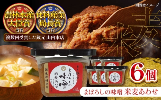 【令和8年度熊本地震復興支援】味噌 まぼろしの味噌 米麦あわせ 500g×6個 / 味噌 お味噌 米麦 おみそ みそ miso 味噌汁 みそ汁 みそしる お味噌汁 おみそ汁 おみそしる 濃厚 コク じっくり 熟成 甘口味噌 みそ 山内本店の味噌 熊本 菊陽町 国産味噌 九州 合わせみそ みそ合わせ あわせみそ みそあわせ 味噌合わせ くまもと 【株式会社山内本店】[BHAE023]