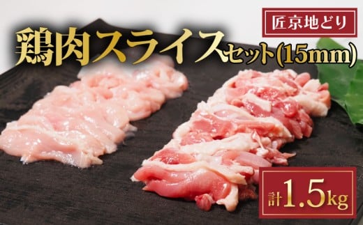 匠京地どり スライス 1.5kg 15mm ( 京都府産 地鶏 地どり 国産 鶏肉 鳥肉 とりにく お肉 肉 チキン モモ もも肉 鶏もも肉 ムネ むね肉 鶏むね肉 加工肉 加工品 詰め合わせ 鶏 鳥 精肉 切り身 カット カット肉 スライス肉 小分け 小分けパック 冷凍 取り寄せ おすすめ グルメ 京都府 京都 南丹市 美山町 ささ鳥 )