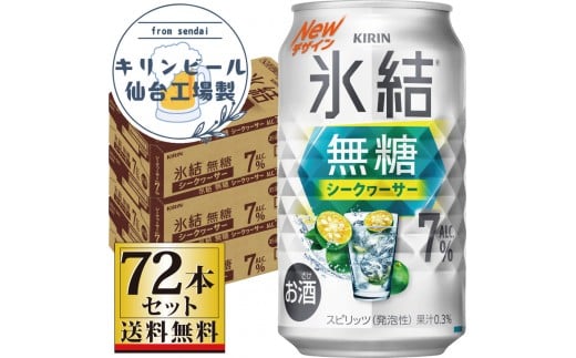 【仙台工場産】キリン 氷結無糖シークワーサー 7％ 350ml×24缶×3ケース（72本セット）【お酒 さけ 洋酒 人気 ギフト 仙台市 やまや 酎ハイ 飲み比べ セット 家飲み パーティー 果実酒 フルーティー プレゼント 贈答用】