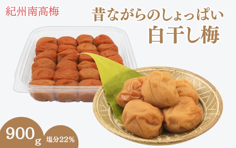 
            昔ながらのしょっぱい白干し梅 （塩分22％）３Ｌサイズ900g　 / 田辺市 紀州南高梅 南高梅 梅干し 梅干 梅 うめ 肉厚 お米 おにぎり 焼酎 梅酒 健康 白干し梅 塩分22％ ご飯のお供【kng015-1】
          