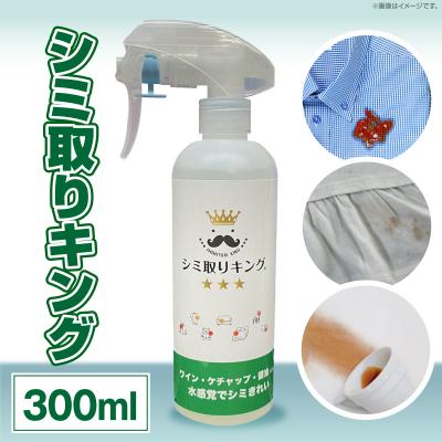 ふるさと納税 小牧市 シミ取りキング300ml (マツクラ産業) [193V02]