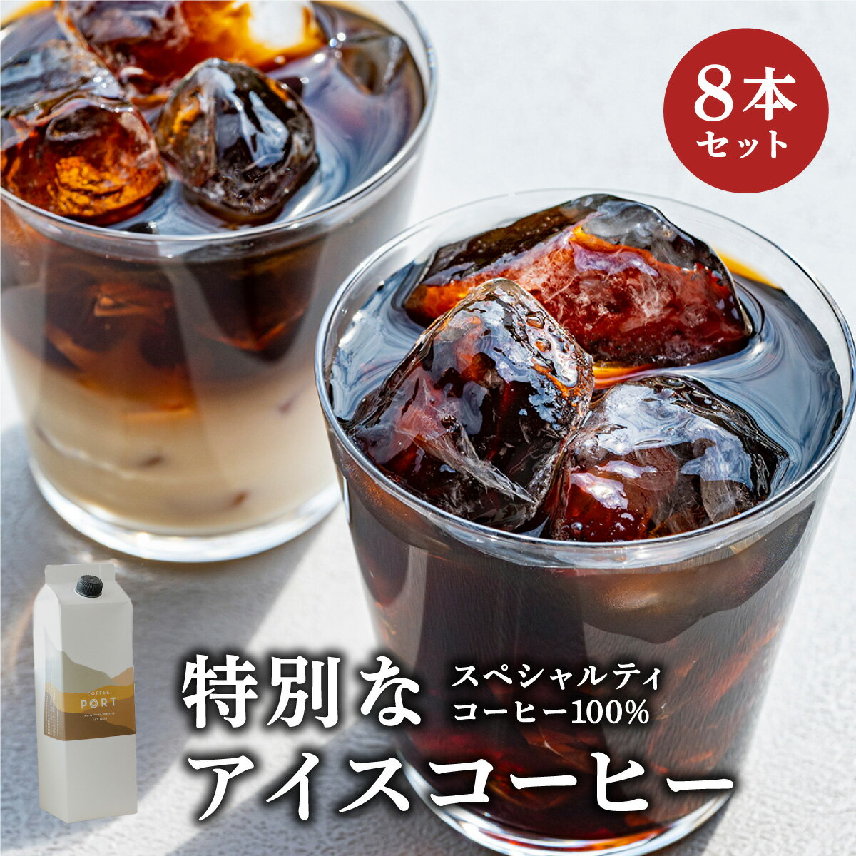 【ふるさと納税】スペシャルティコーヒー100％　特別なアイスコーヒー8本セット | 飲料 ソフトドリンク コーヒー スペシャルティコーヒー アイス 自家焙煎 無糖 深煎り ブレンド 贅沢 ギフト お中元 父の日 プレゼント 贈り物 芦屋 兵庫 ふるさと納税