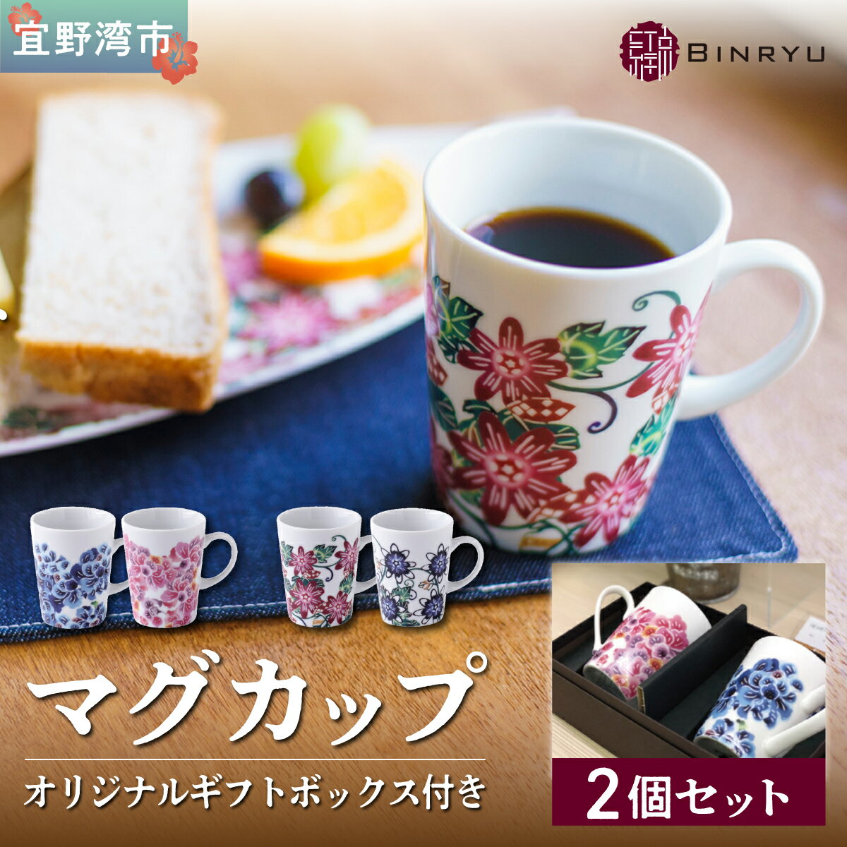 【ふるさと納税】ペアマグカップ 美濃焼 選べるカラー【ハイビスカスセット・パッションフラワーセット】 1セット 2個 | 紅琉 BINRYU アラヤプランニング株式会社 | 食洗機対応 マグ セット| 伝統工芸 びんがた 紅型 | 花柄 柄 | ギフトプレゼント | 沖縄 宜野湾市 送料無料