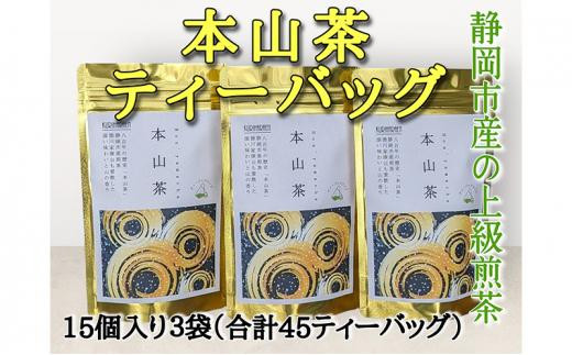 
            静岡市産 本山茶ティーバッグ 2g 15個入 × 3袋（計45ティーバッグ）◆
          