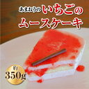 【ふるさと納税】福岡県産【あまおう使用】いちごのムースケーキ　約350g×1個(吉富町)【配送不可地域：離島】【1526041】