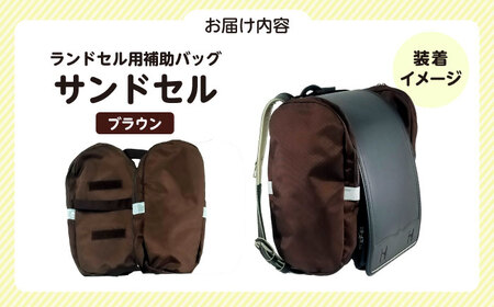 ランドセル用補助バッグ「サンドセル」（ブラウン） ランドセル バック バッグ 小学生 キャラクター 小学校 プレゼント ギフト お祝い 入学祝 大阪府高槻市/サンドセルショップ[AOBO016]
