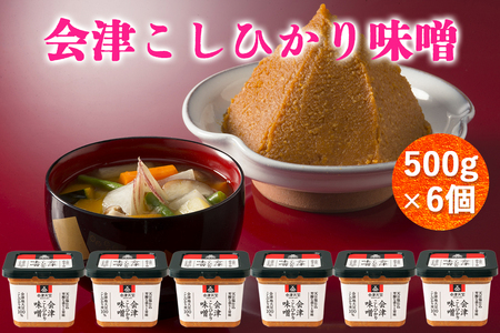 会津こしひかり味噌 500g×6個｜みそ [0607]