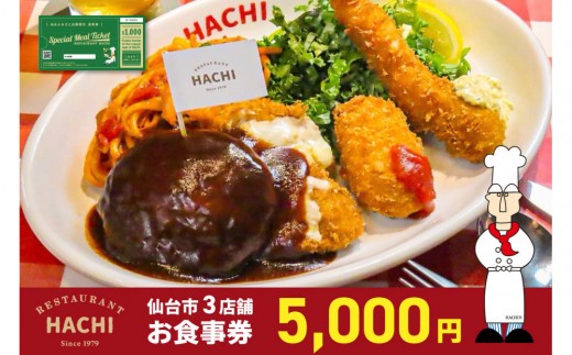 レストランHACHI お食事券 5,000円分 【お食事券 おしょくじけん 仙台 レストラン グルメ チケット ハンバーグ ナポリタン 地元 人気 イベント ディナー ランチ 外食 ギフト 贈り物 食事 宴会 会食 食べ歩き 洋食 旅行 観光 記念日 プレゼント】