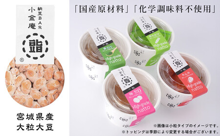 ふるさと納豆　カップタイプ4個　 大粒セット(カップ納豆4個）＜納豆BAR小金庵＞