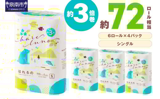トイレットペーパー 24ロール はれるの シングル 巻 芯なし【2025年12月お届け】【配送不可地域：北海道・沖縄・離島】【020E-008】