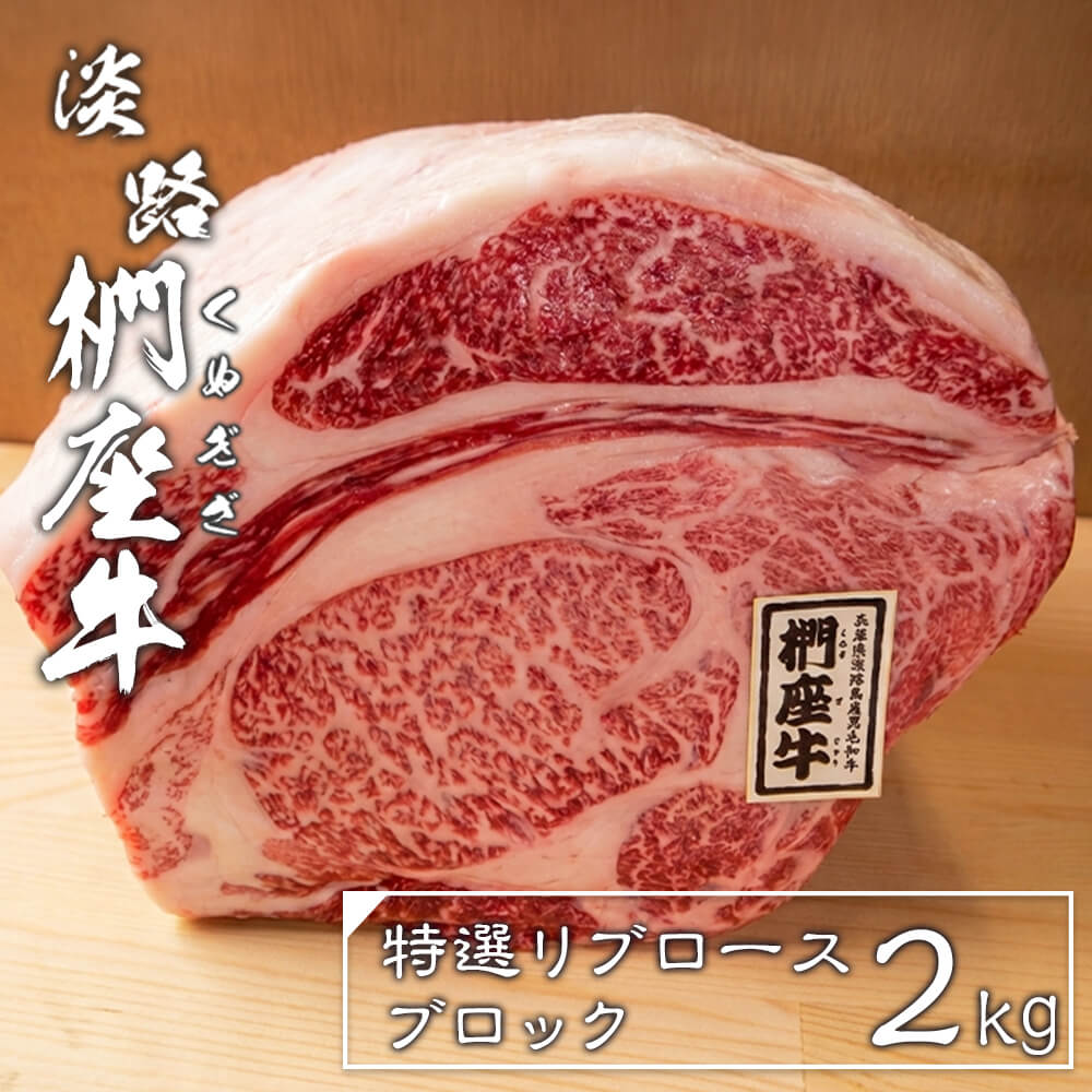 【ふるさと納税】淡路椚座牛特選リブロースブロック2kg