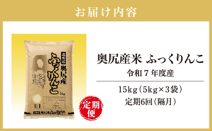【定期便】《令和7年度産》 奥尻産米「ふっくりんこ」15kg入り（定期便 全６回） | 北海道 奥尻町