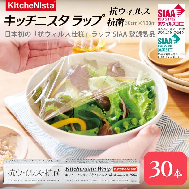 【業務用】日本初の「抗ウイルス仕様」ラップ SIAA登録製品 キッチニスタラップ 抗ウイルス・抗菌 業務用 ラップ 食品ラップ キッチン 台所用品 日用品 抗ウイルス 抗菌